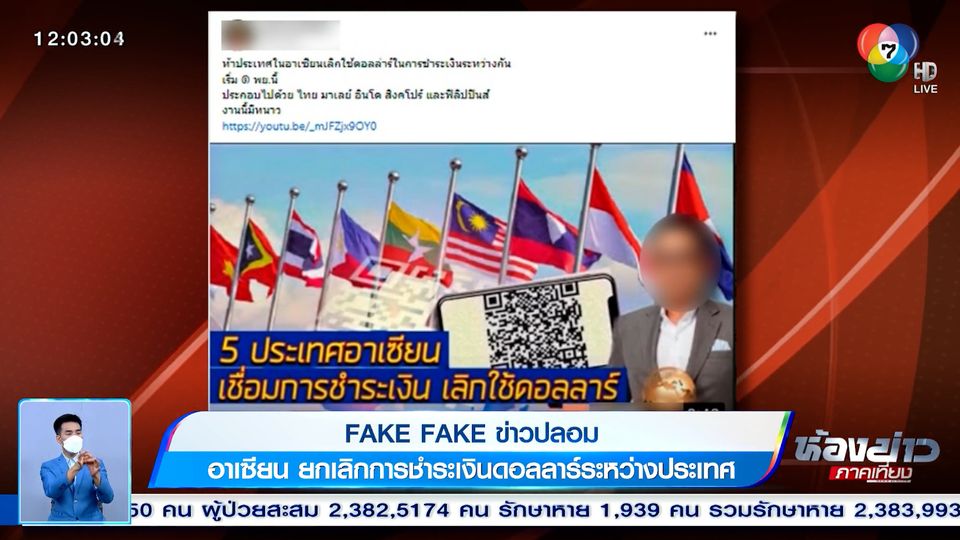 ข่าว Fake Fake : ข่าวปลอม อาเซียน ยกเลิกการชำระเงินดอลลาร์ระหว่างประเทศ