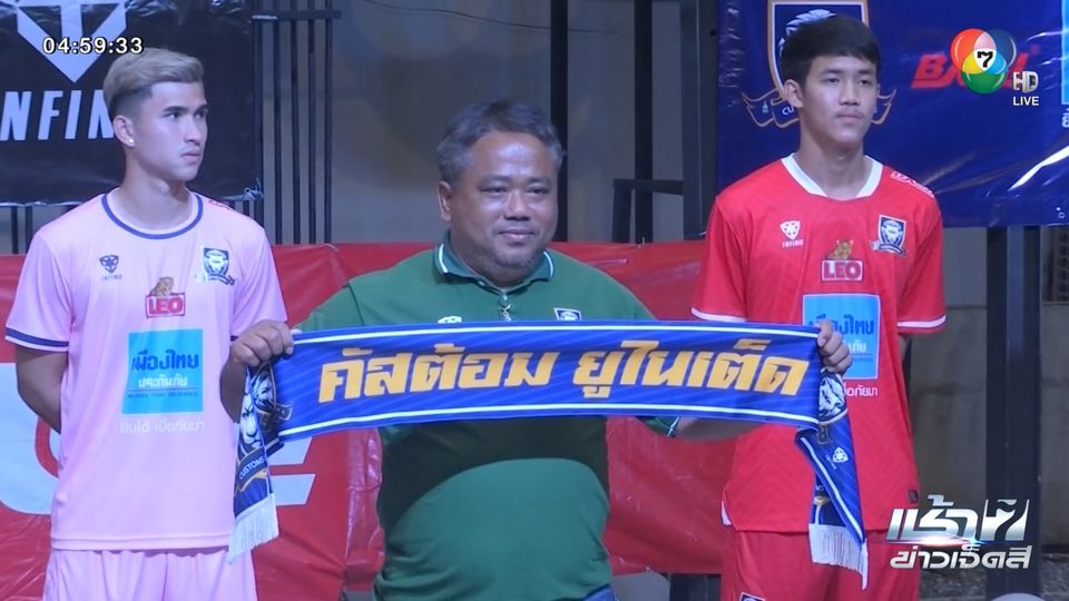สโมสรคัสตอม ยูไนเต็ด สนับสนุนชุดแข่งขันให้กับทีมคัสตอม ยูไนเต็ด ลุยศึกไทย ลีก 2