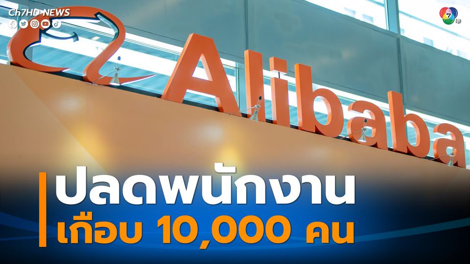 อาลีบาบา ปลดพนักงานเกือบ 10,000 รายใน 3 เดือน หวังคุมค่าใช้จ่าย