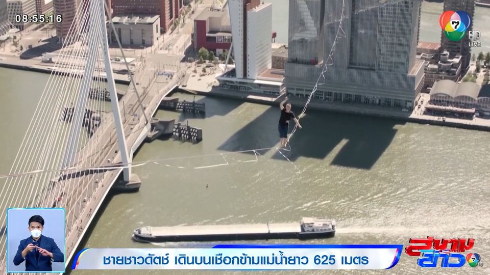 ภาพเป็นข่าว : ชายชาวดัตช์ เดินบนเชือกข้ามแม่น้ำ ยาว 625 เมตร