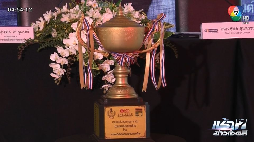 จับสลากแข่งขันสนุกเกอร์ อีมิแน้นท์ 6 แดง ชิงแชมป์ประเทศไทย ประจำปี 2565 ชิงเงินรางวัลรวม 8 แสนบาท