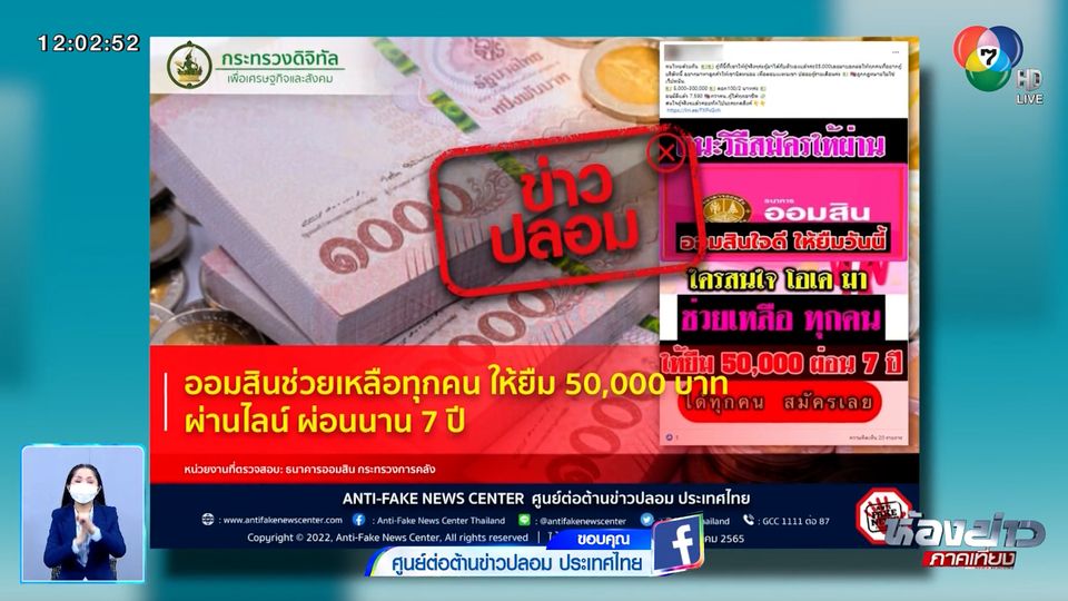 ข่าว Fake Fake : ข่าวปลอม ธ.ออมสิน ให้ยืม 50,000 บาท ผ่านไลน์ ผ่อนนาน 7 ปี