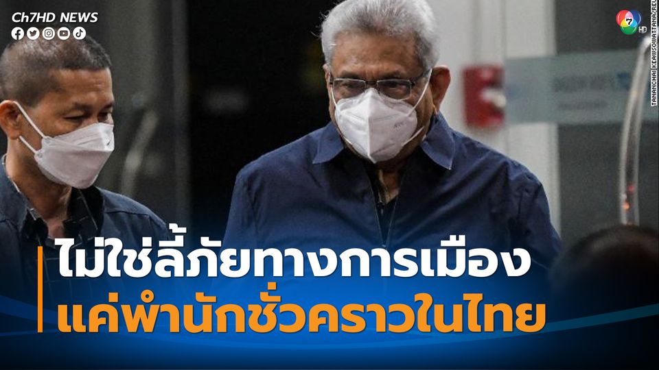 "โกตาบายา ราชปักษา" อดีตผู้นำศรีลังกา เดินทางถึงประเทศไทยแล้ว โดยจะพำนักอยู่ชั่วคราว 90 วัน
