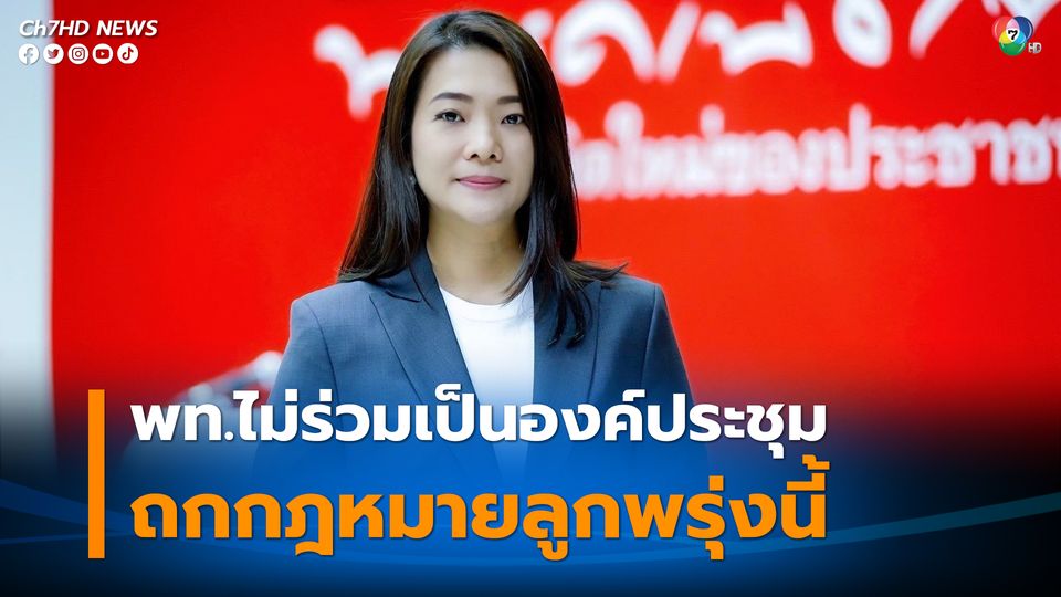 "พรรคเพื่อไทย" ประกาศไม่ร่วมสังฆกรรมประชุมร่วมรัฐสภาวันพรุ่งนี้ !! ย้ำชัดไม่ต้องการหนุนร่างกฎหมายลูกที่ขัดรัฐธรรมนูญ