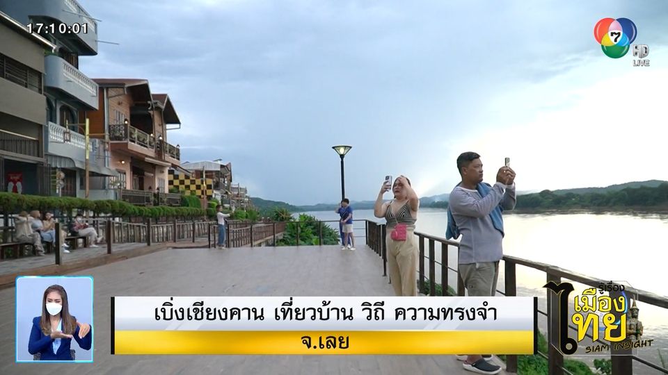 รู้เรื่องเมืองไทย Siam Insight : เบิ่งเชียงคาน เที่ยวบ้าน วิถี ความทรงจำ