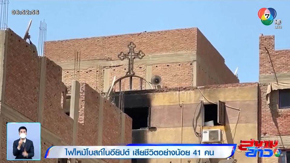 ภาพเป็นข่าว : ไฟไหม้โบสถ์ในอียิปต์ เสียชีวิตอย่างน้อย 41 คน