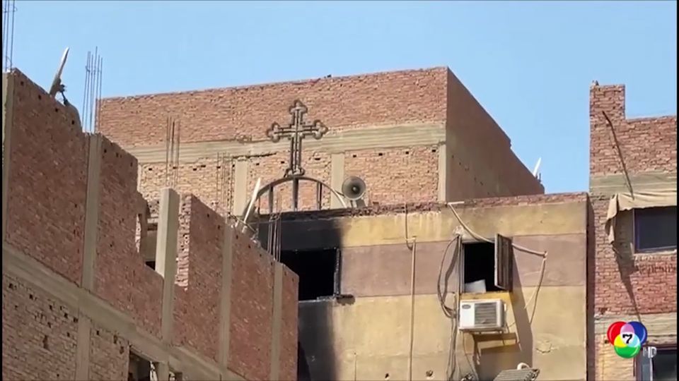 ไฟไหม้โบสถ์ในอียิปต์ เสียชีวิตอย่างน้อย 41 คน