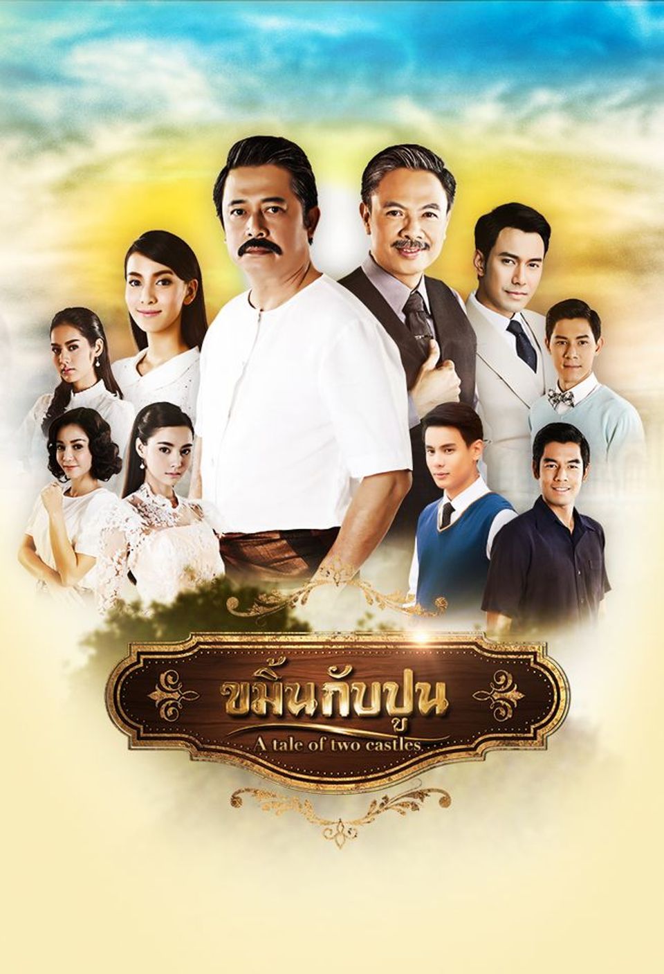ขมิ้นกับปูน