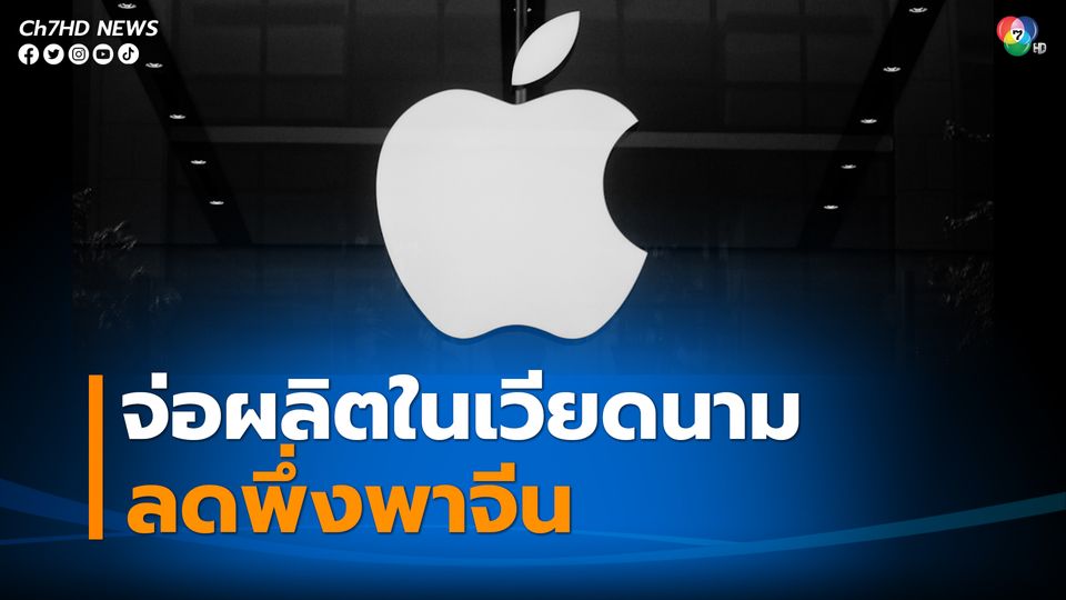 แอปเปิลจ่อผลิต แอปเปิลวอตช์ แมคบุ๊ก ในเวียดนามเป็นครั้งแรก ลดพึ่งพาจีน
