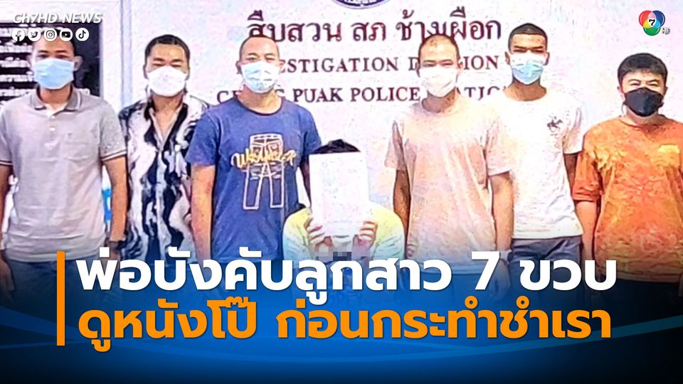 ตำรวจรวบพ่อชาวไทยใหญ่ เปิดหนังโป๊ให้ลูกสาววัย 7 ขวบดู ก่อนที่จะกระทำชำเรา