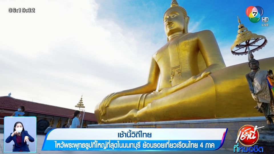 เช้านี้วิถีไทย : ไหว้พระพุทธรูปที่ใหญ่ที่สุดในนนทบุรี ย้อนรอยเที่ยวเรือนไทย 4 ภาค