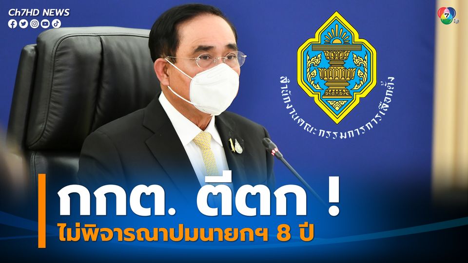 ข่าวด่วน! มติ กกต.ตีตกไม่พิจารณาปมนายกฯ 8 ปี อ้าง สส. ยื่นคำร้องผ่านประธานสภาฯ แล้ว - Vimarsana News
