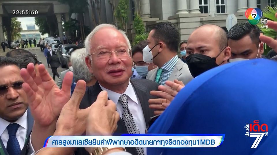 ศาลสูงมาเลเซีย ยืนคำพิพากษาอดีตนายกฯ ทุจริตกองทุน 1MDB