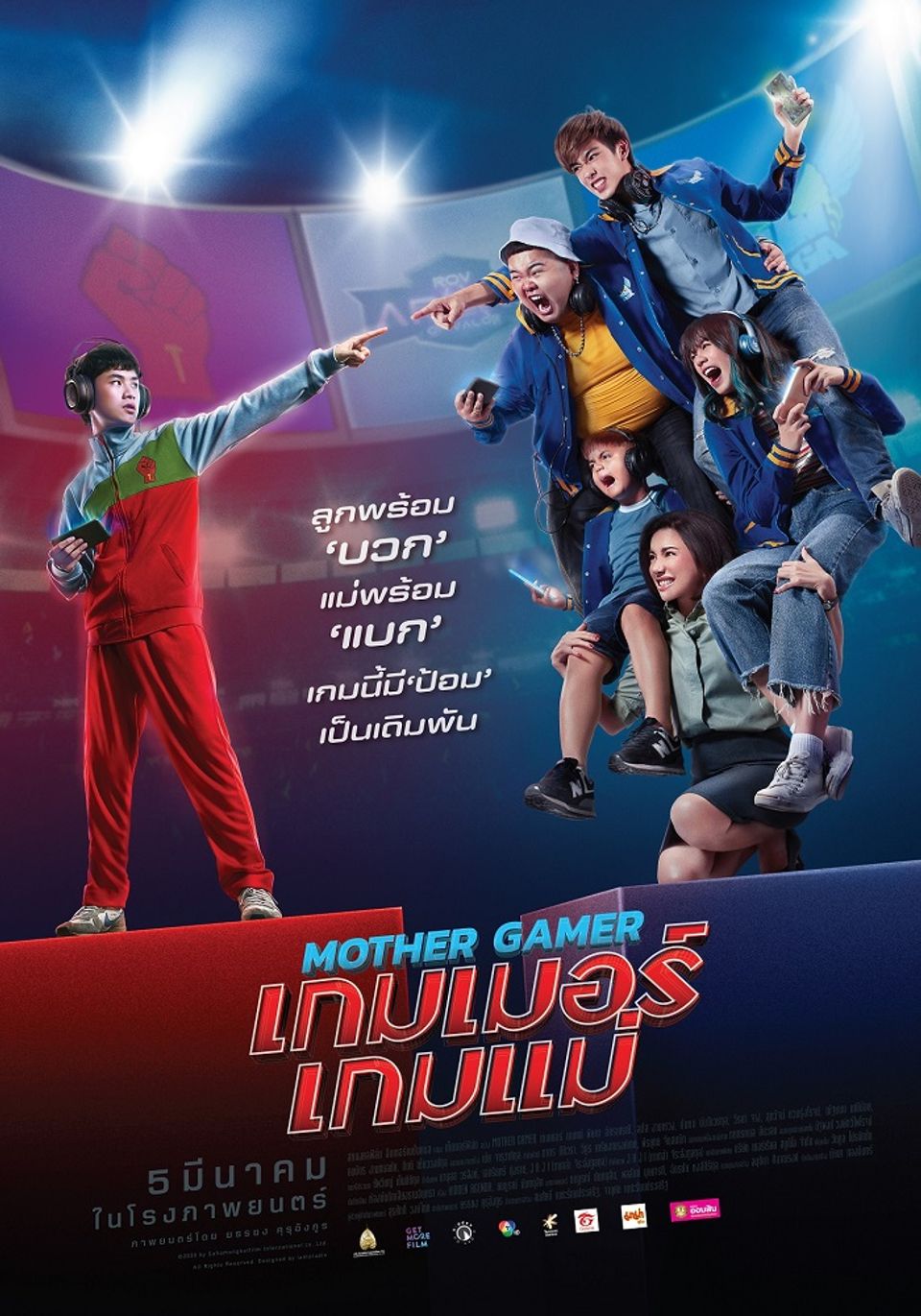 ภาพยนตร์ไทย “MOTHER GAMER เกมเมอร์ เกมแม่” (MOTHER GAMER)