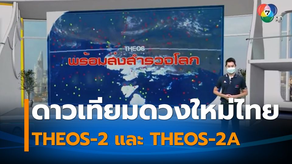 Green Report : เปิดภาพดาวเทียมดวงใหม่ไทย พร้อมส่งสำรวจโลก