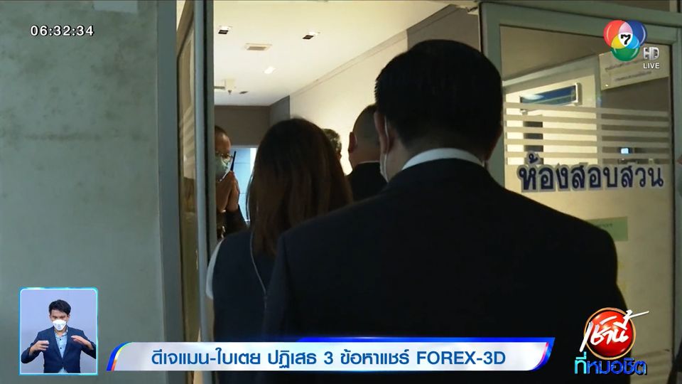 ข่าวดีเจแมน-ใบเตย ปฏิเสธ 3 ข้อหาแชร์ FOREX-3D - Vimarsana News