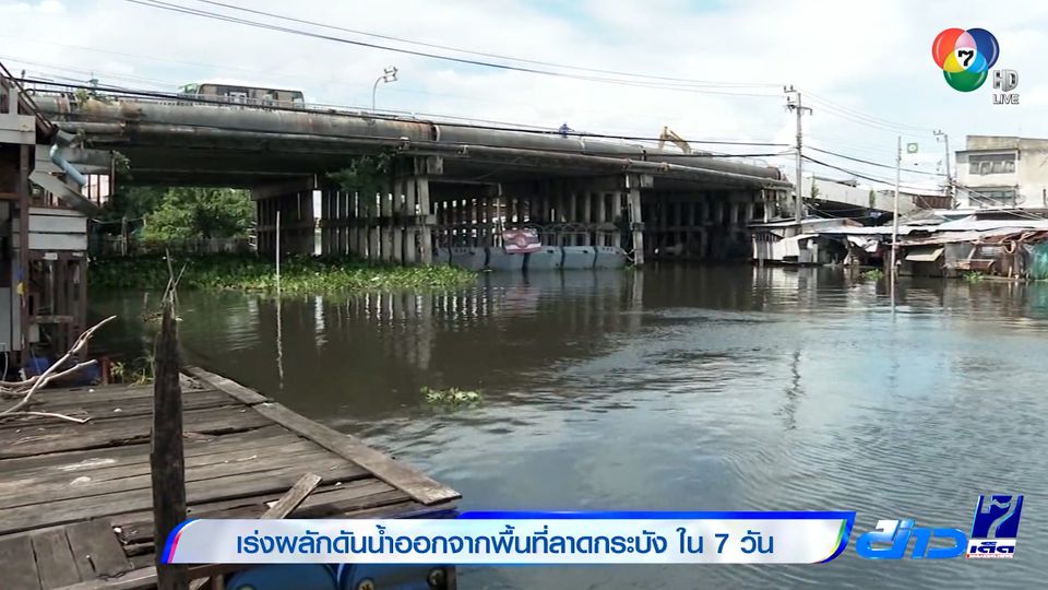 ข่าวเร่งผลักดันน้ำออกจากพื้นที่ลาดกระบัง ใน 7 วัน - Vimarsana News