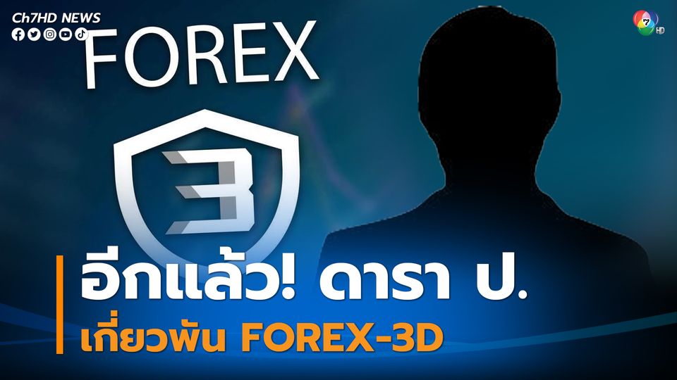 ข่าวอีกแล้ว! ดารา ป. มีความเกี่ยวพันเส้นทางการเงินกับ นายอภิรักษ์  ผู้บริหารบริษัท Forex-3D