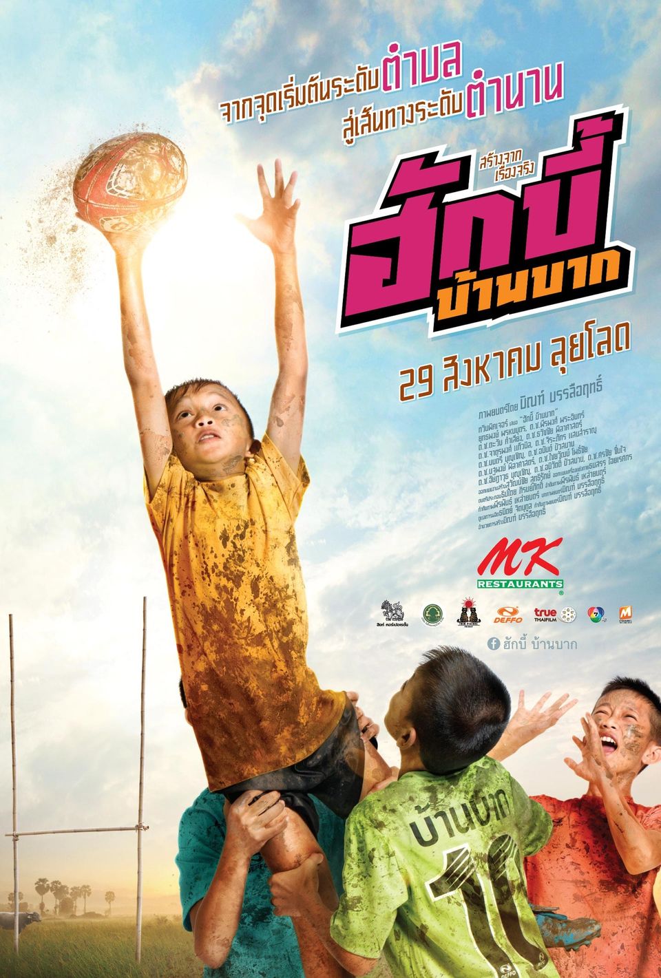 ภาพยนตร์ไทย “ฮักบี้ บ้านบาก