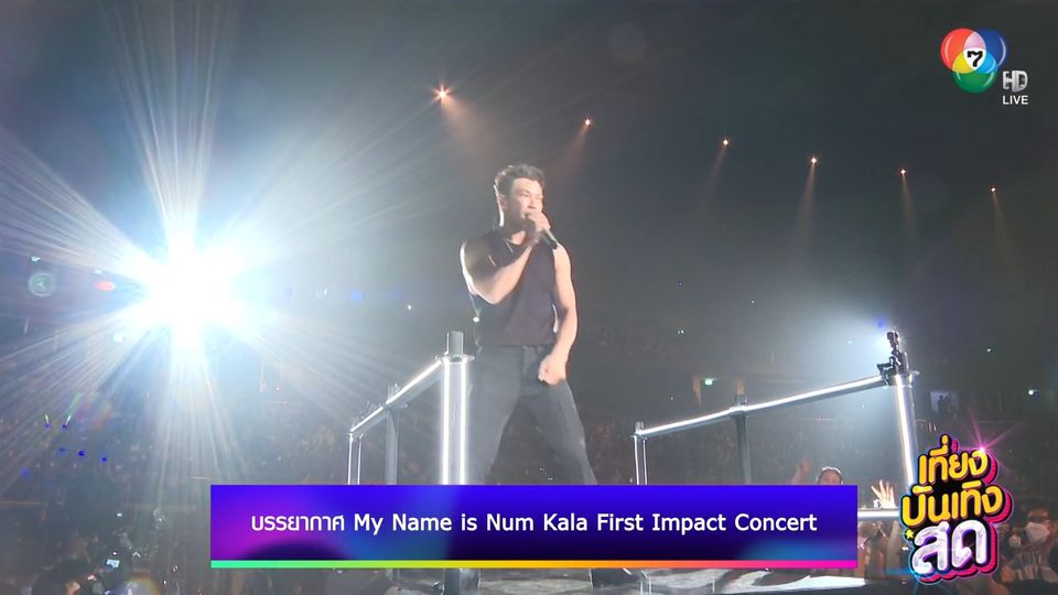 บรรยากาศ My Name is Num Kala First Impact Concert