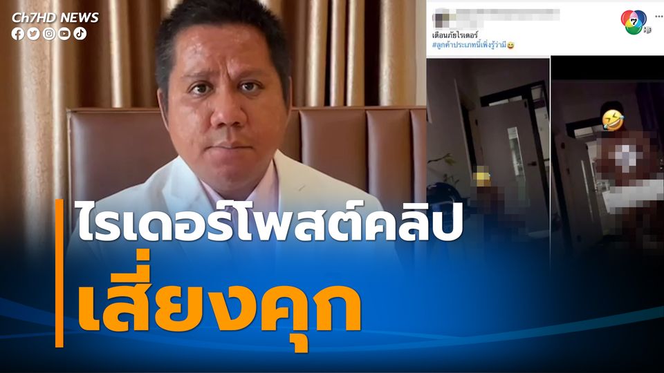 ไรเดอร์โพสต์คลิปหนุ่มสไลด์หนอนอาจมีโทษจำคุกยอมความไม่ได้