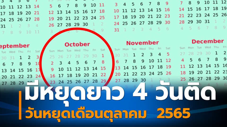 วันหยุดเดือนตุลาคม  2565 เตรียมวางแผนเที่ยว! ย้ำเดือนนี้มีหยุดยาว 4 วันติด