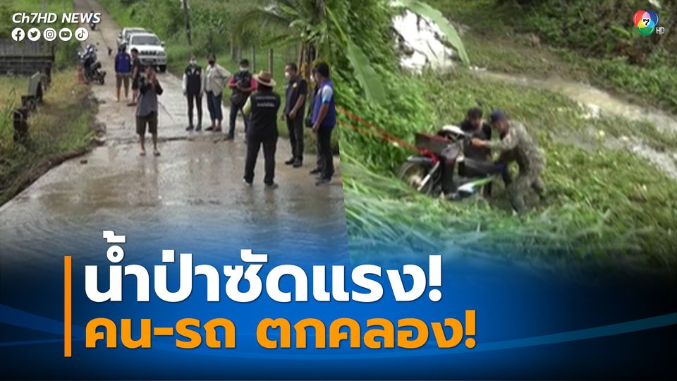 น้ำป่าซัดแรง หอบ 2 แม่ลูกและรถจักรยานยนต์ตกคลอง ได้รับบาดเจ็บ นายอำเภอวังน้ำเขียว รุดช่วยเหลือและฝากเตือนชาวบ้านให้ระวัง!