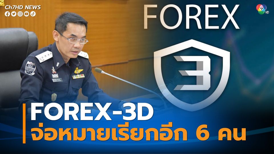 FOREX 3D ยังไม่จบ! ดีเอสไอเตรียมเรียกเพิ่ม 6 คนรับทราบข้อหา