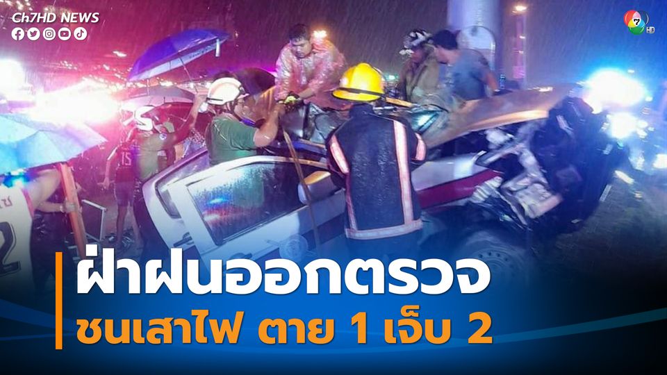 ควบรถตำรวจสายตรวจฝ่าสายฝน เสียหลักชนเสาไฟ ตาย 1 สาหัส 2