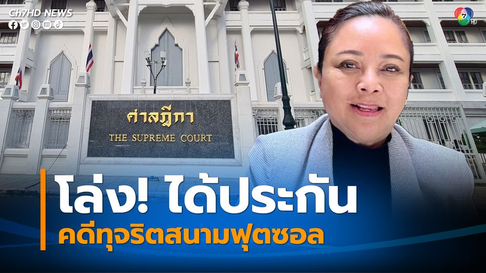 ศาลฎีกานักการเมือง ให้ประกัน “สมหญิง บัวบุตร”สส.เพื่อไทย หลังอสส.ฟ้องคดีทุจริตสนามฟุตซอล ลุ้นศาลรับฟ้องหรือไม่