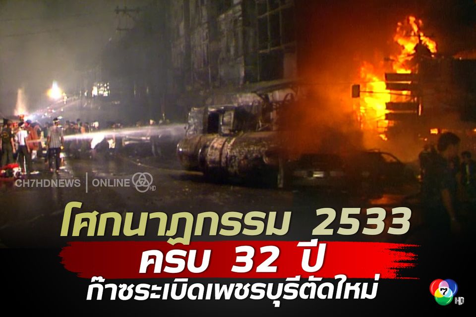 โศกนาฏกรรม 2533 ครบ 32 ปี #ก๊าซระเบิด #เพชรบุรีตัดใหม่