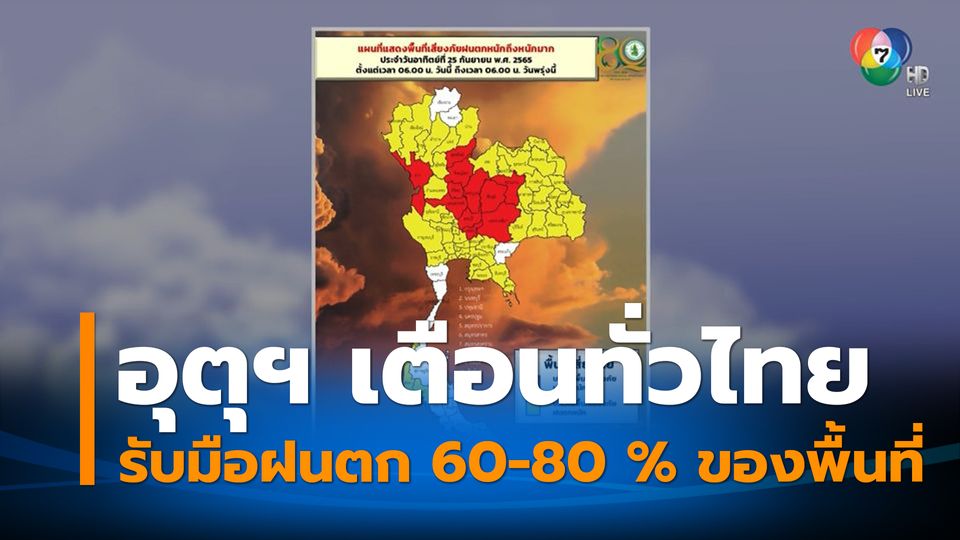 ทั่วไทยรับมือฝนตก 60-80 % ของพื้นที่