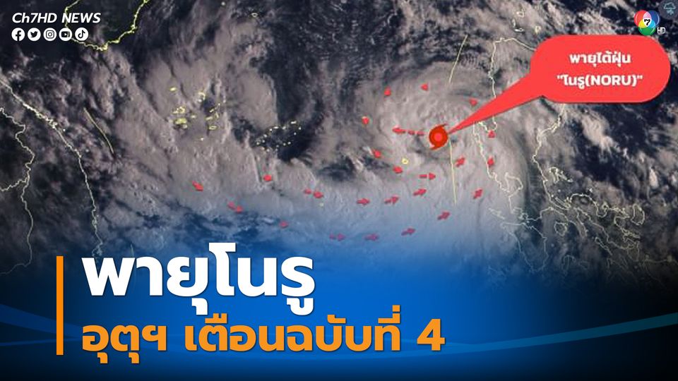 พายุโนรู กรมอุตุฯ ประกาศเตือน ฉบับที่ 4 ทั่วไทยเตรียมรับฝนตกหนัก