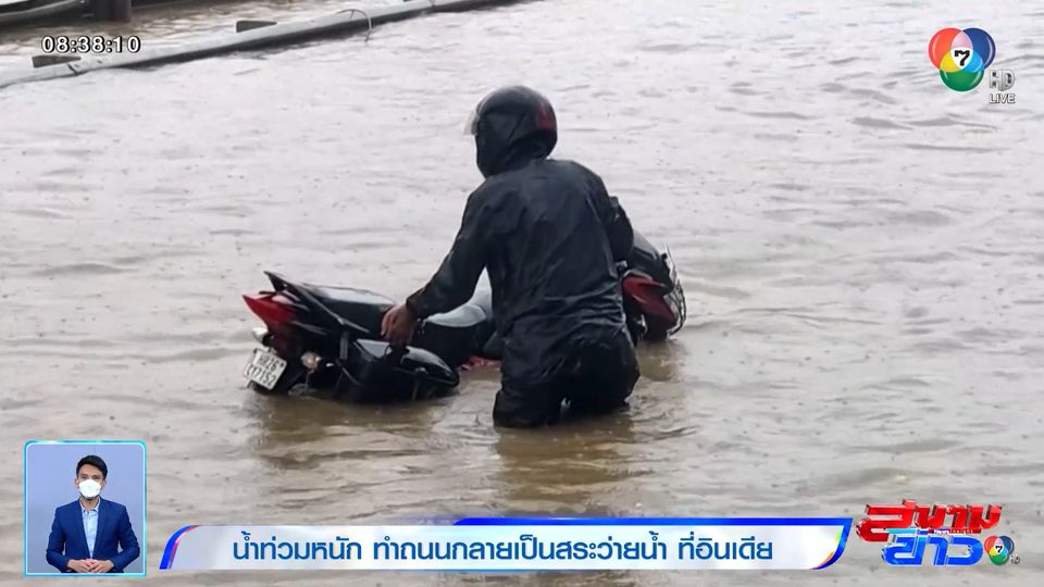 ภาพเป็นข่าว : น้ำท่วมหนัก ทำถนนกลายเป็นสระว่ายน้ำ ที่อินเดีย