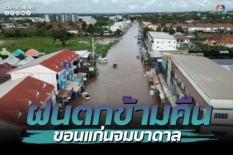 ฝนตกหนัก ขอนแก่นจมบาดาล เร่งระบายน้ำก่อน “พายุโนรู” เข้าไทย