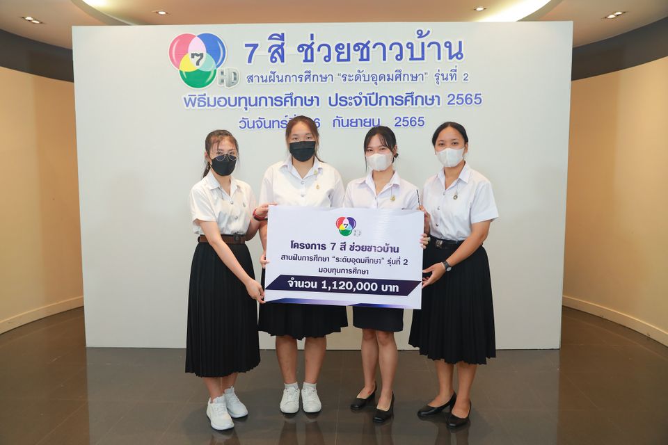 ช่อง 7HD สานต่ออนาคตทางการศึกษา ให้เยาวชนไทย เดินหน้ามอบทุนต่อเนื่องระดับอุดมศึกษา โครงการ 7 สี ช่วยชาวบ้าน สานฝันการศึกษา