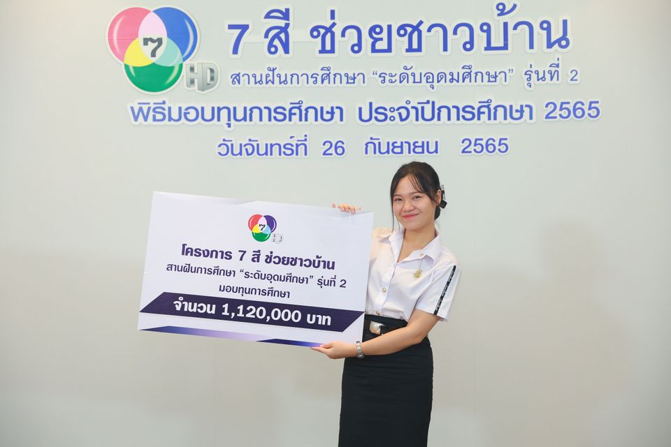 ช่อง 7HD สานต่ออนาคตทางการศึกษา ให้เยาวชนไทย เดินหน้ามอบทุนต่อเนื่องระดับอุดมศึกษา โครงการ 7 สี ช่วยชาวบ้าน สานฝันการศึกษา
