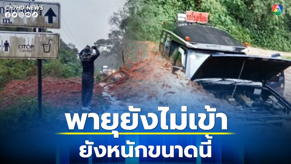 จับตาพายุโนรู แม่ฮ่องสอนฝนตกหนัก ถนนทางหลวงทรุด รถนักเรียนจมน้ำ