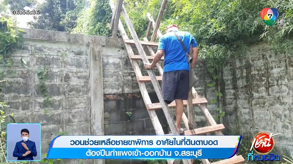 วอนช่วยเหลือชายขาพิการ อาศัยในที่ดินตาบอด ต้องปีนกำแพงเข้า-ออกบ้าน จ.สระบุรี