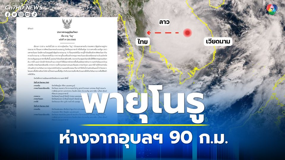 “พายุโนรู” ห่างจากอุบลฯ 90 ก.ม. อุตุฯ ประกาศ ฉ. 14 คืนนี้พายุเข้าอำนาจเจริญ-อุบลฯ