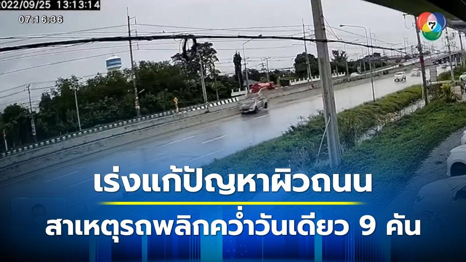 ทางหลวงฉะเชิงเทรา-กาญจนบุรี เร่งแก้ปัญหาผิวถนน สาเหตุรถพลิกคว่ำ