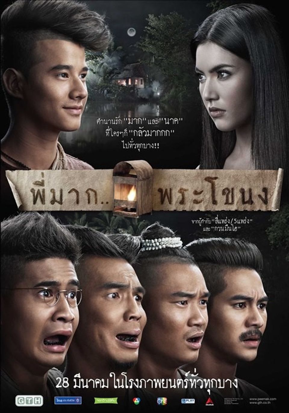 ภาพยนตร์ไทย “พี่มาก..พระโขนง” 