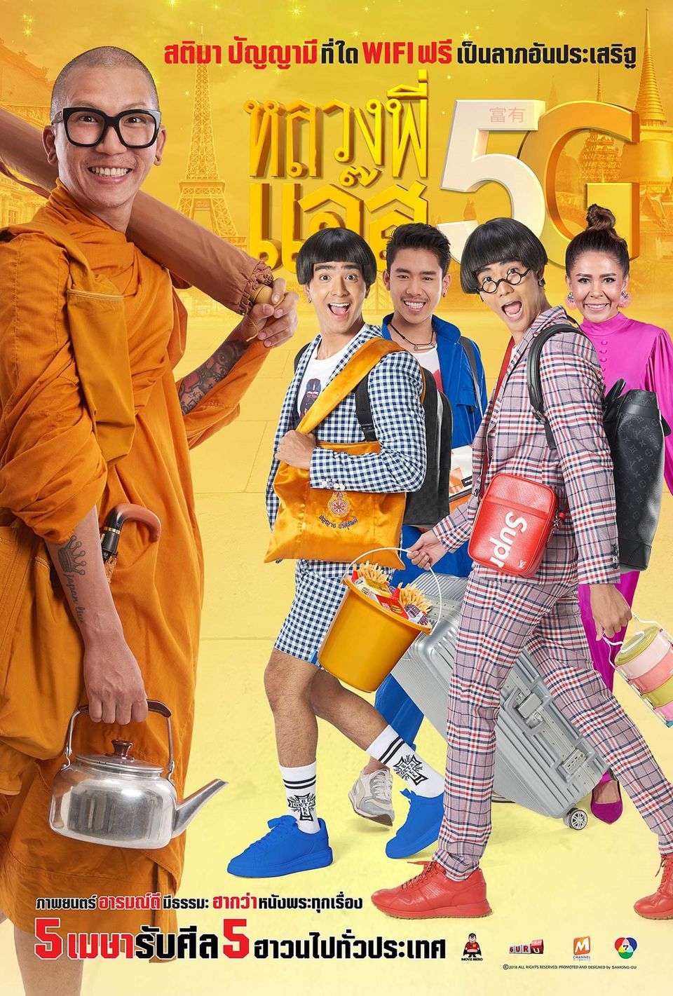 ภาพยนตร์ไทย “หลวงพี่แจ๊ส 5G” 