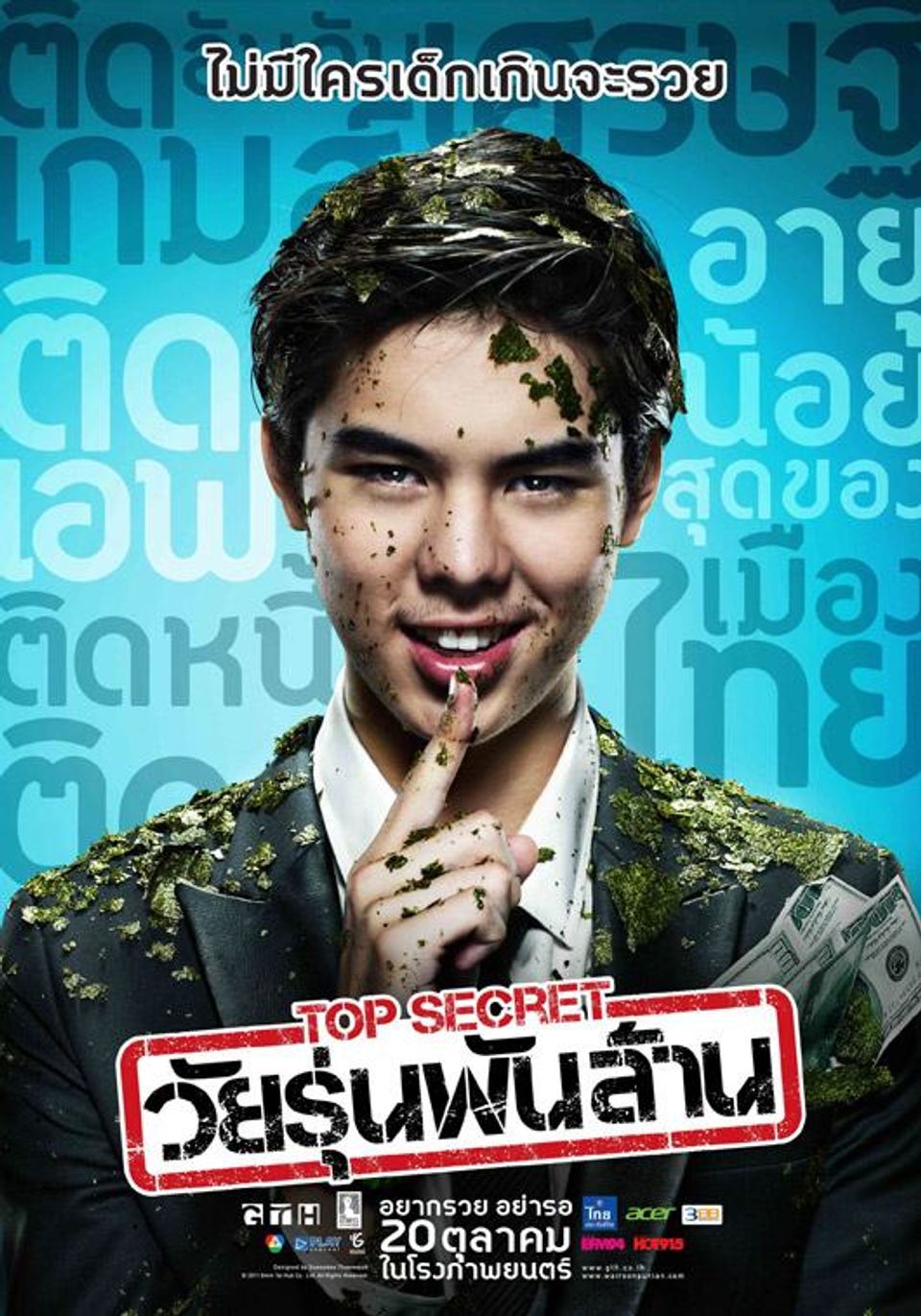 ภาพยนตร์ไทย “TOP SECRET วัยรุ่นพันล้าน”