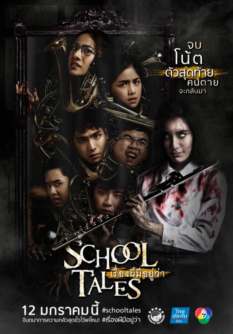 ภาพยนตร์ไทย “SCHOOL TALES เรื่องผีมีอยู่ว่า”