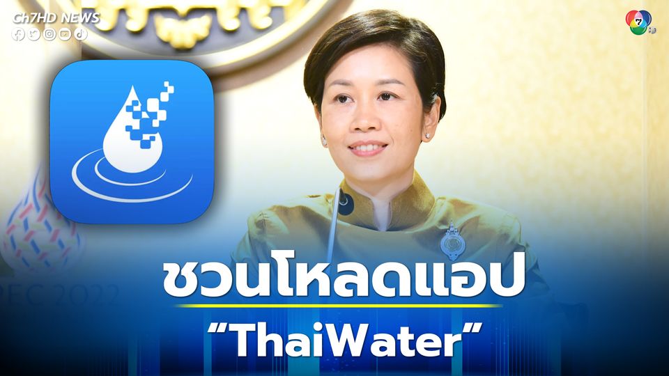 รัฐบาลชวนโหลดแอปพลิเคชัน “ThaiWater” ติดตามสถานการณ์น้ำ