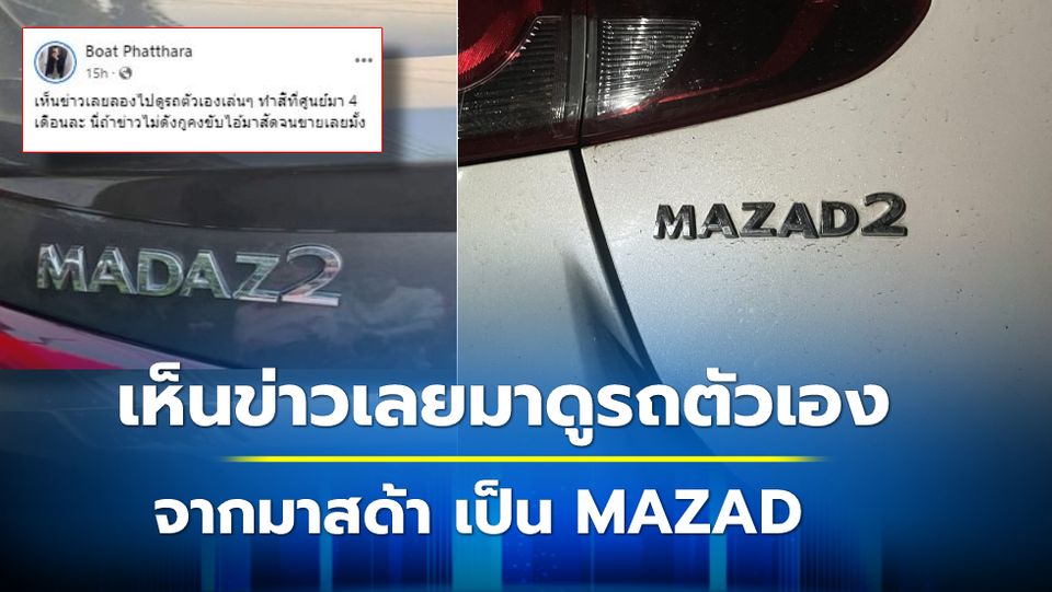 หนุ่มนำรถไปเคลมสี เห็นข่าวเลยมาดูรถตัวเอง ได้รถยี่ห้อใหม่ จากมาสด้า เป็น MAZAD