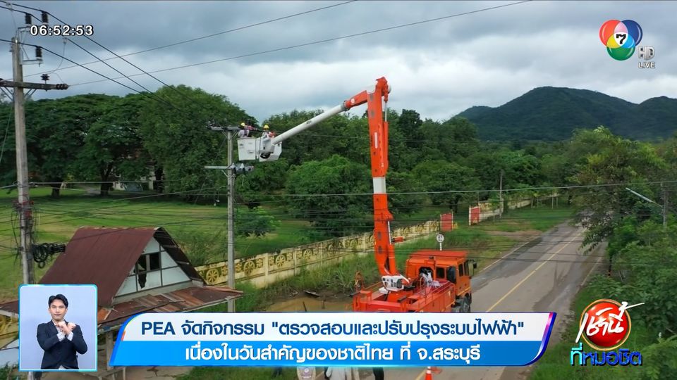 PEA จัดกิจกรรม ตรวจสอบและปรับปรุงระบบไฟฟ้า เนื่องในวันสำคัญของชาติไทย ที่ จ.สระบุรี