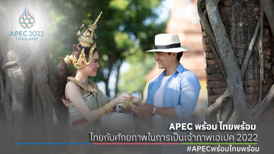 APEC พร้อม ไทยพร้อม ไทยกับศักยภาพในการเป็นเจ้าภาพเอเปค 2022