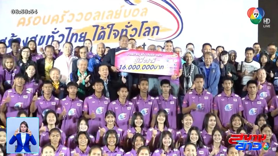 มอบ 10 ล้านบาท ทัพลูกยางสาวไทย ตอบแทนผลงานยอดเยี่ยม สร้างความสุขให้ชาวไทย